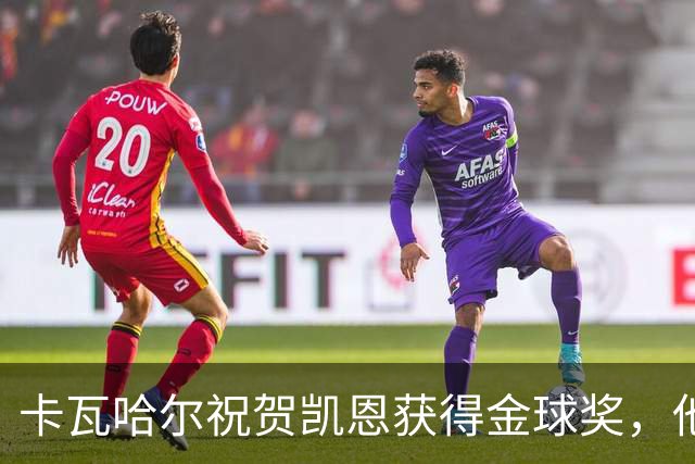 卡瓦哈尔祝贺凯恩获得金球奖，他实至名归