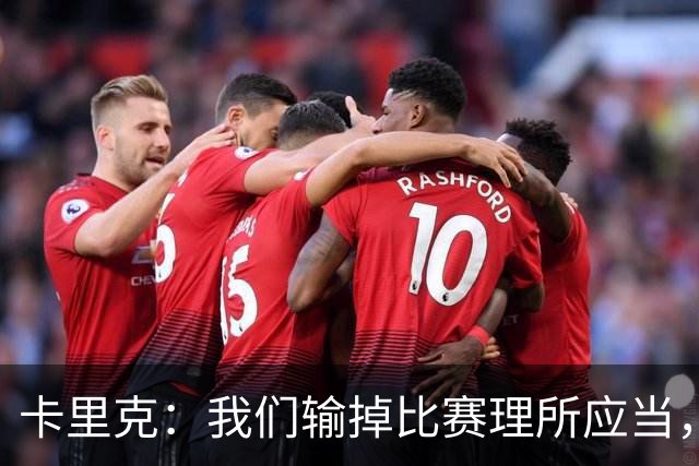 卡里克：我们输掉比赛理所应当，球队状态差劲