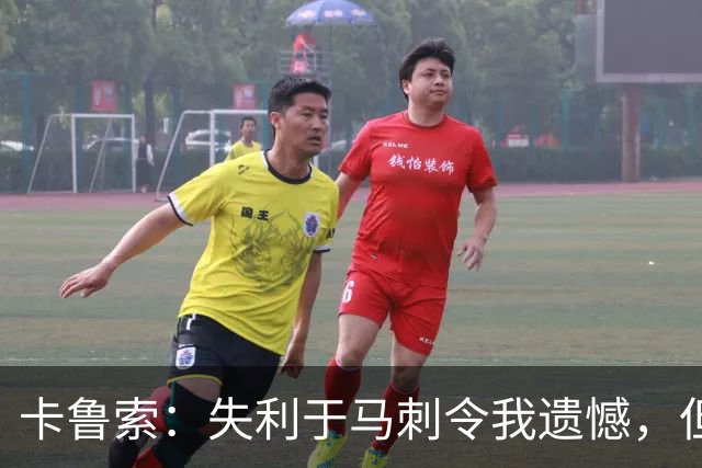 卡鲁索：失利于马刺令我遗憾，但也是成长的契机