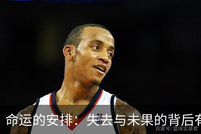 命运的安排：失去与未果的背后有你想不到的庇佑