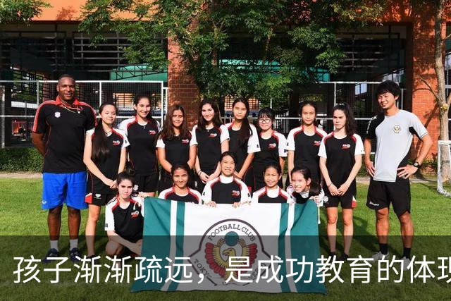 孩子渐渐疏远，是成功教育的体现