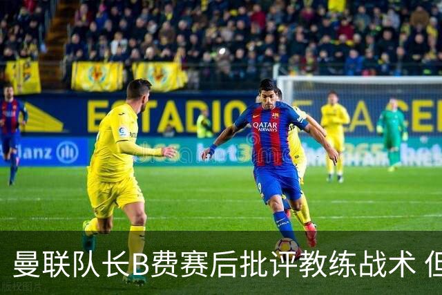 曼联队长B费赛后批评教练战术 但不会面临处罚