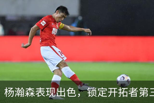 杨瀚森表现出色，锁定开拓者第三中锋地位