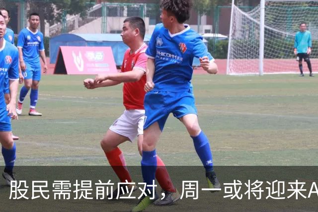 股民需提前应对，周一或将迎来A股反弹机会