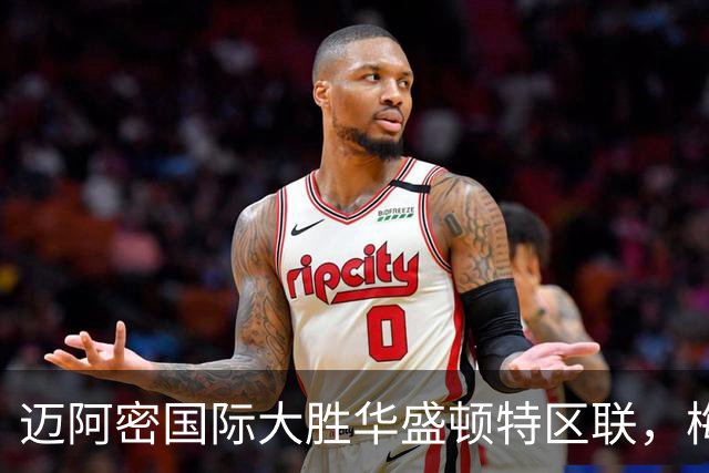 迈阿密国际大胜华盛顿特区联，梅西双响苏亚雷斯表现出色